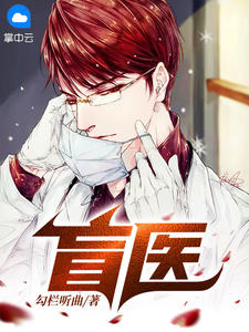 盲医苏辰江雪莹by勾栏听曲在线阅读