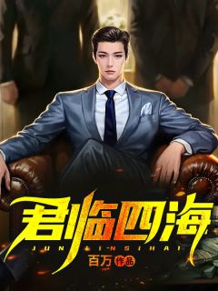 君临四海林逸张小萌小说阅读 君临四海文本免费试读