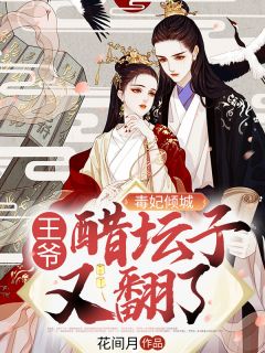 《毒妃倾城：王爷醋坛子又翻了》小说完结版在线试读 苏云清夜璟渊小说全文