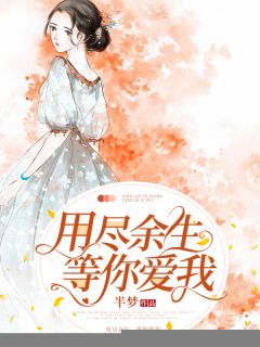 用尽余生思念你小说最新章节免费阅读(完整版未删节)