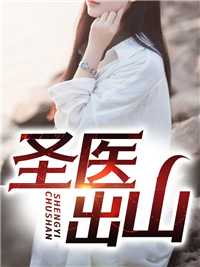 圣医出山沈锋白采薇小说全文章节阅读 圣医出山免费完整版