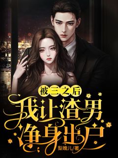 《被三之后，我让渣男净身出户》小说章节列表免费阅读 谢玲沈景成小说阅读