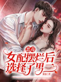 美文阅读《恶毒女配摆烂后选择了男二》钟知宜楚惜年全文精彩章节列表试读