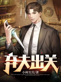 《弃夫出关》小说全文精彩阅读 《弃夫出关》最新章节目录