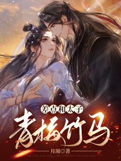 差点和太子青梅竹马全文免费阅读 萧子初卿卿小说大结局无弹窗