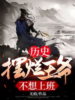 历史:摆烂王爷不想上班