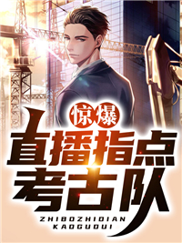 《惊爆！直播指点考古队》齐成洛秋音免费试读