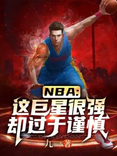 《NBA:这巨星很强却过于谨慎》小说章节目录在线试读 李重书安东尼小说全文