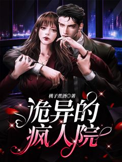《诡异的疯人院》小说章节列表在线试读 罗茜尹思秋小说全文