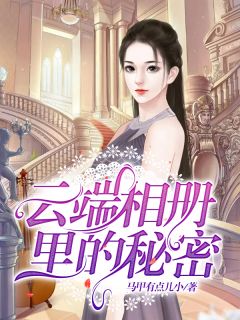 《云端相册里的秘密》小说章节精彩阅读 李秋山小说全文