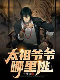 太祖爷爷哪里逃钟玉袁子慎大结局在线阅读