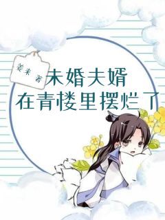 《未婚夫婿在青楼里摆烂了》沈月荷程祈安小说在线阅读