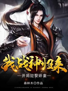 《我，战神归来，开局迎娶娇妻》完结版精彩阅读 《我，战神归来，开局迎娶娇妻》最新章节列表