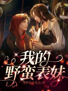 《我的野蛮表妹》祝静怡陈凯章节目录免费阅读