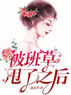 被班草甩了之后小说 被班草甩了之后琴琴林风在线阅读