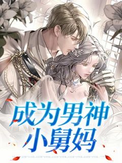 《成为男神小舅妈》小说章节精彩试读 林初念谷檩泯小说全文