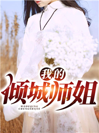 《我的倾城师姐》叶风李梦瑶完结版精彩阅读