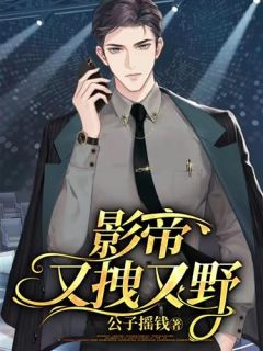 《影帝又拽又野》全集免费在线阅读（顾小果傅楠卿）