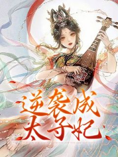 双儿苏彻沈修文大结局在线阅读 逆袭成太子妃免费阅读