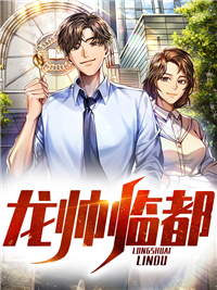 《龙帅临都》小说完结版精彩试读 龙不凡苏涵月小说全文