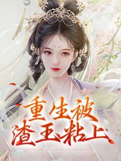 重生被渣王粘上最新章节 林霁色慕寒城大结局免费在线阅读