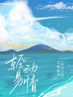 《轻易动情》沈南意容景小说最新章节目录及全文精彩章节