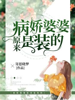 病娇婆婆原来是装的