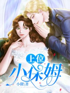 《上位小保姆》小说章节目录免费试读 江亦陆漾小说全文