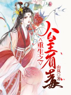 《重生之公主有毒》小说章节列表在线试读 楚玉方成怀小说阅读