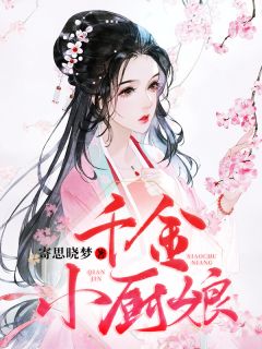 千金小厨娘楚云秀梁辰小说精彩内容在线阅读