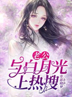 《老公与白月光上热搜》免费试读 文朵陆琛小说章节目录