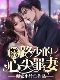《独宠替身:路少的心尖罪妻》全文免费章节在线试读 姜瑾熙路承舟小说