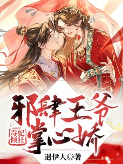 毒妃倾狂：邪肆王爷掌心娇