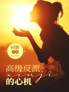 高级反派的心机高级反派的心机小说 许良超唐丽颖在线阅读