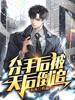 《分手后被天后倒追》小说章节列表在线试读 江北苏雨晴小说全文