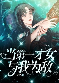 《当第一才女与我为敌》小说章节目录免费试读 卫甄展云呈小说阅读