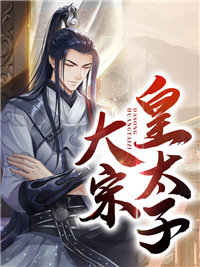 《大宋皇太子》赵桓赵佶章节免费试读 赵桓赵佶是什么小说