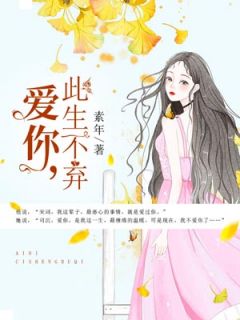 《爱你,此生不弃》小说章节免费试读 宋词韩司沉小说阅读