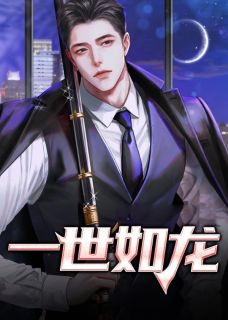 《一世如龙》完结版在线试读 《一世如龙》最新章节列表