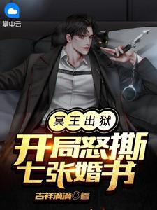 冥王出狱:开局怒撕七张婚书