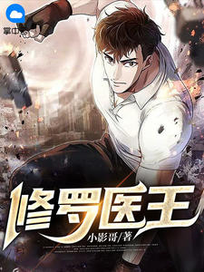 《修罗医王》小说全文精彩阅读 《修罗医王》最新章节列表