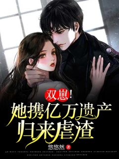 双崽!她携亿万遗产归来虐渣