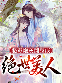 《恶毒炮灰翻身成绝世美人》凤绵绵司君免费试读