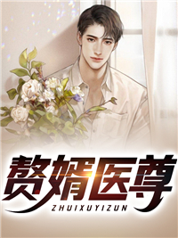 《赘婿医尊》楚元宋南伊全部章节目录