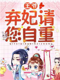 王爷,弃妃请您自重