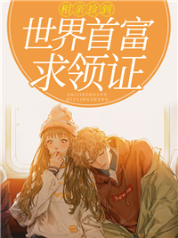 《相亲捡到世界首富求领证》小说大结局精彩阅读 路遥墨云琛小说全文