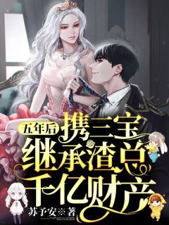 五年后,携三宝继承渣总千亿财产