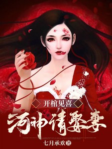 开棺见喜,河神请娶妻