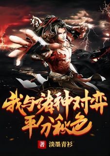 《我与诸神对弈，平分秋色》小说章节免费试读 秦焱秦澜小说阅读