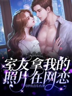 室友拿我的照片在网恋